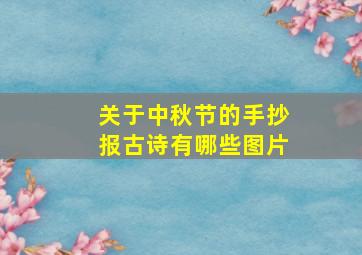 关于中秋节的手抄报古诗有哪些图片