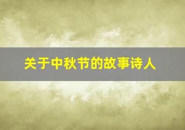 关于中秋节的故事诗人