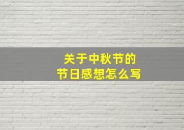 关于中秋节的节日感想怎么写