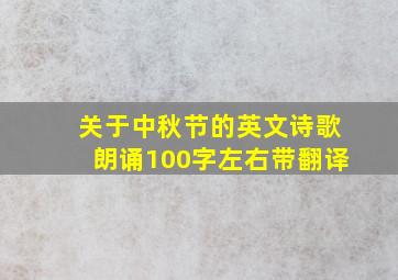 关于中秋节的英文诗歌朗诵100字左右带翻译