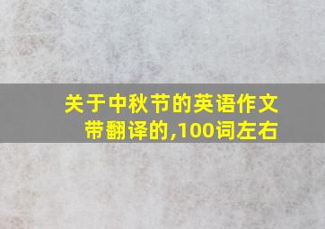 关于中秋节的英语作文带翻译的,100词左右