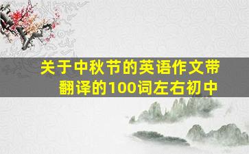 关于中秋节的英语作文带翻译的100词左右初中