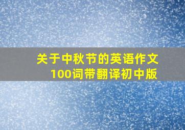 关于中秋节的英语作文100词带翻译初中版