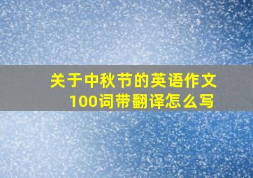 关于中秋节的英语作文100词带翻译怎么写