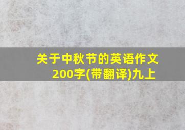 关于中秋节的英语作文200字(带翻译)九上