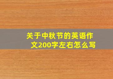 关于中秋节的英语作文200字左右怎么写