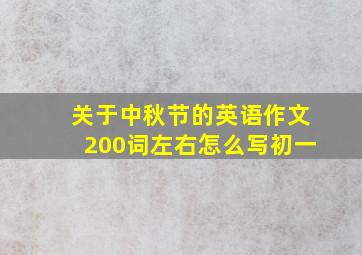 关于中秋节的英语作文200词左右怎么写初一