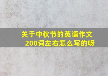 关于中秋节的英语作文200词左右怎么写的呀