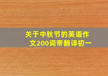 关于中秋节的英语作文200词带翻译初一