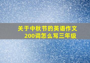 关于中秋节的英语作文200词怎么写三年级