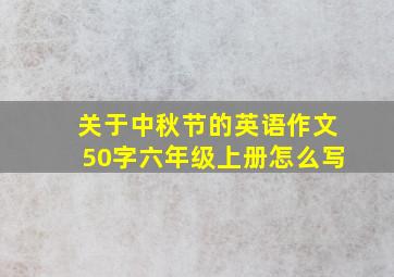 关于中秋节的英语作文50字六年级上册怎么写