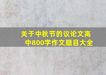 关于中秋节的议论文高中800字作文题目大全