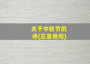 关于中秋节的诗(五言绝句)