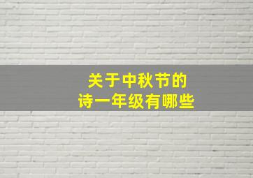 关于中秋节的诗一年级有哪些