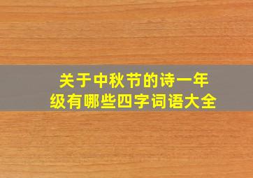 关于中秋节的诗一年级有哪些四字词语大全