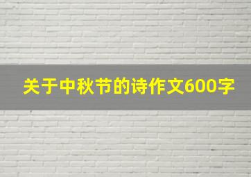 关于中秋节的诗作文600字