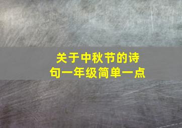 关于中秋节的诗句一年级简单一点