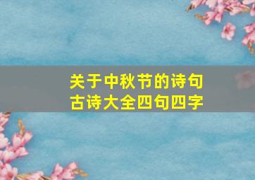 关于中秋节的诗句古诗大全四句四字