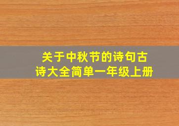 关于中秋节的诗句古诗大全简单一年级上册