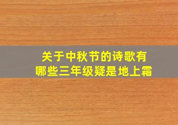 关于中秋节的诗歌有哪些三年级疑是地上霜