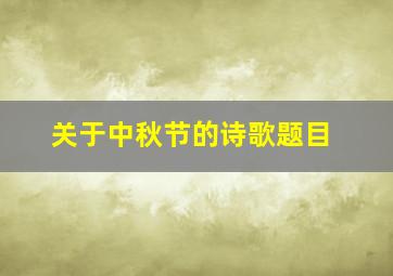 关于中秋节的诗歌题目