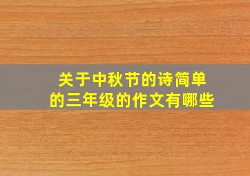 关于中秋节的诗简单的三年级的作文有哪些