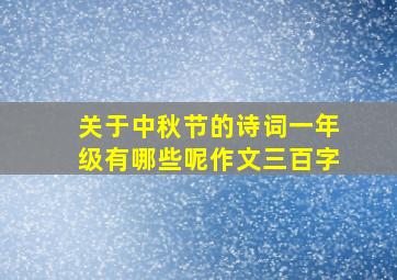 关于中秋节的诗词一年级有哪些呢作文三百字