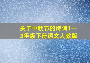 关于中秋节的诗词1一3年级下册语文人教版