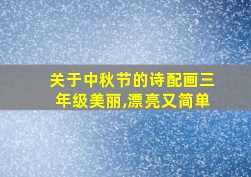 关于中秋节的诗配画三年级美丽,漂亮又简单