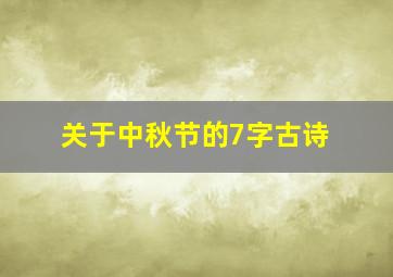 关于中秋节的7字古诗