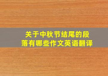 关于中秋节结尾的段落有哪些作文英语翻译