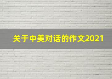 关于中美对话的作文2021