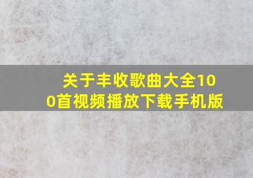 关于丰收歌曲大全100首视频播放下载手机版