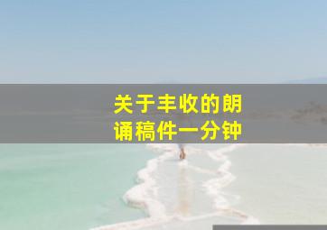 关于丰收的朗诵稿件一分钟