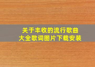 关于丰收的流行歌曲大全歌词图片下载安装