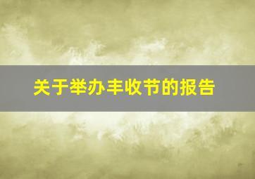 关于举办丰收节的报告