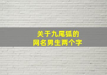 关于九尾狐的网名男生两个字