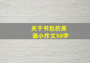 关于书包的英语小作文50字