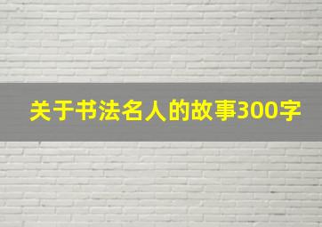 关于书法名人的故事300字