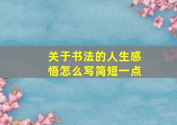 关于书法的人生感悟怎么写简短一点