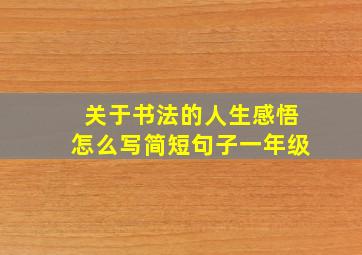 关于书法的人生感悟怎么写简短句子一年级