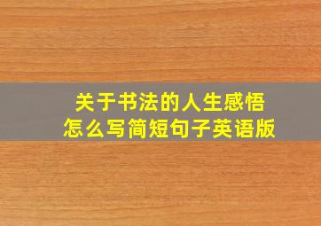 关于书法的人生感悟怎么写简短句子英语版