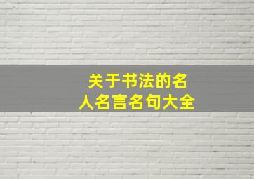 关于书法的名人名言名句大全