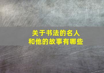 关于书法的名人和他的故事有哪些