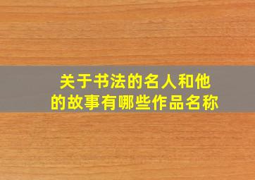 关于书法的名人和他的故事有哪些作品名称