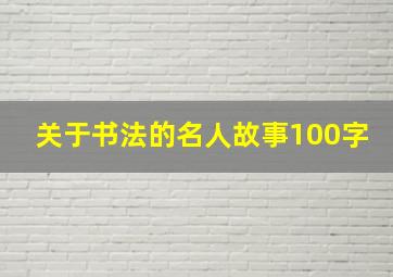 关于书法的名人故事100字