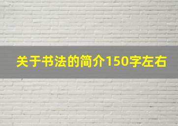 关于书法的简介150字左右