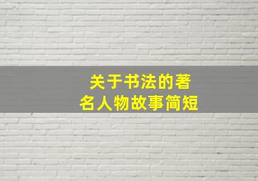 关于书法的著名人物故事简短