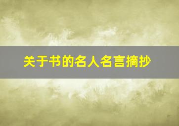 关于书的名人名言摘抄