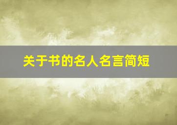 关于书的名人名言简短